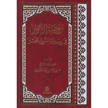 روضة الأنوار في سيرة النبي المختار