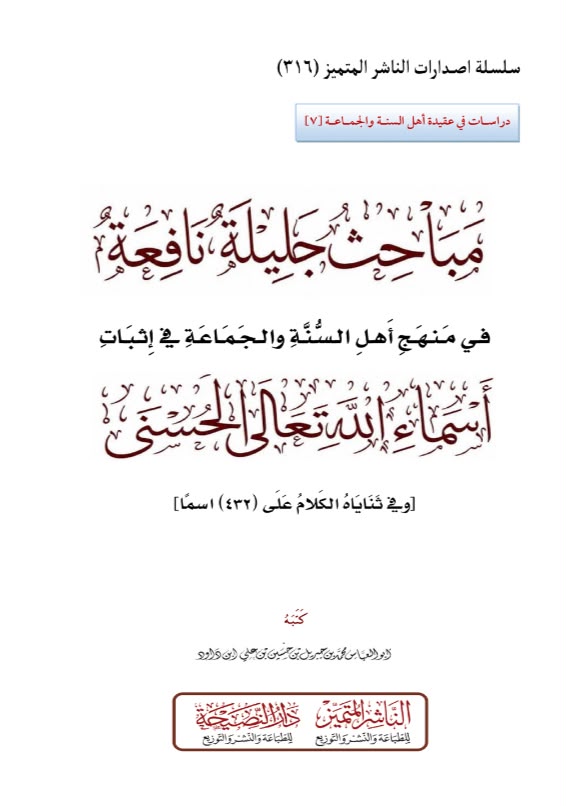مباحث جليلة نافعة في منهج أهل السنة والجماعة في إثبات أسماء الله الحسنى