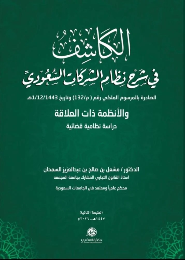 الكاشف في شرح نظام الشركات السعودي