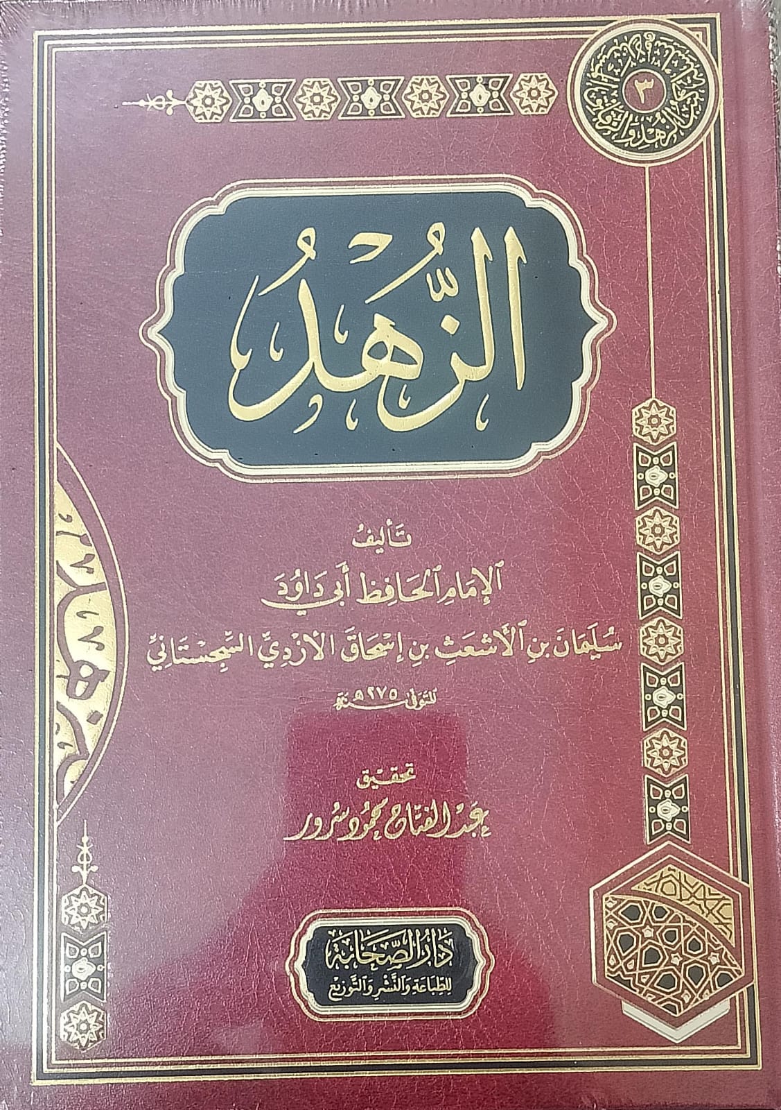 الزهد للسجستاني - دار الصحابة