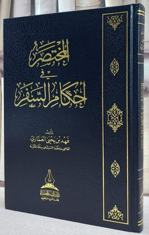 المختصر في أحكام السفر