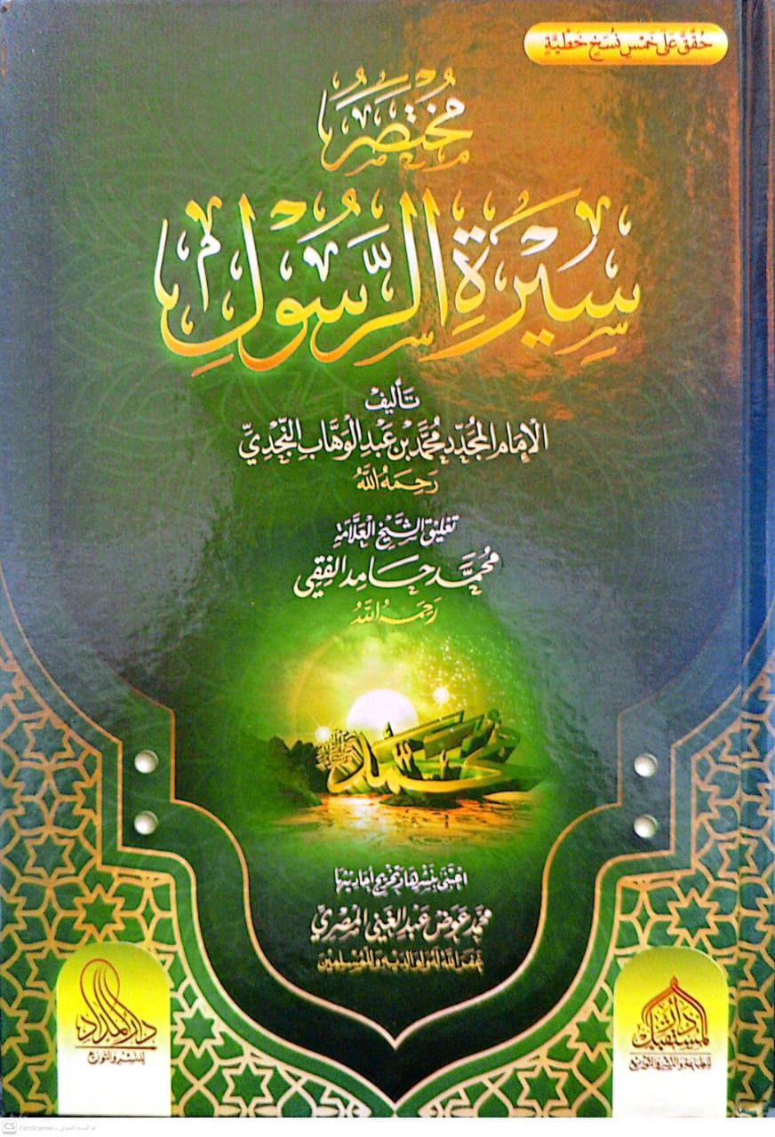 مختصر سيرة الرسول