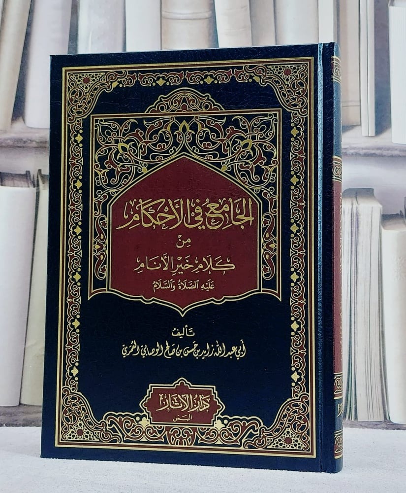 الجامع في الأحكام من كلام خير الأنام
