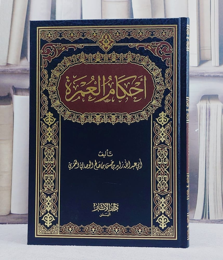 أحكام العمرة
