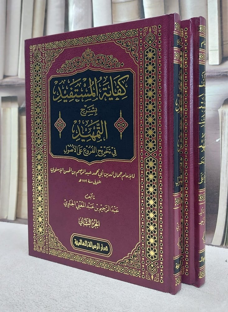 كفاية المستفيد بشرح التمهيد في تخريج الفروع على الاصول 2/1