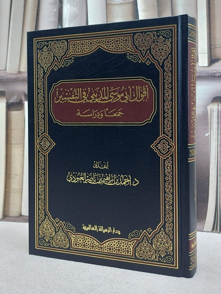 أقوال أبي موسى المديني في التفسير جمعا ودراسة