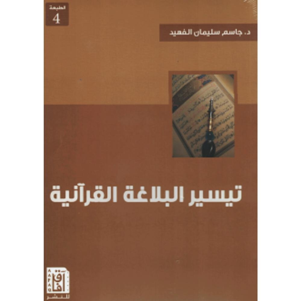 تيسير البلاغة القرآنية  الطبعة الرابعة