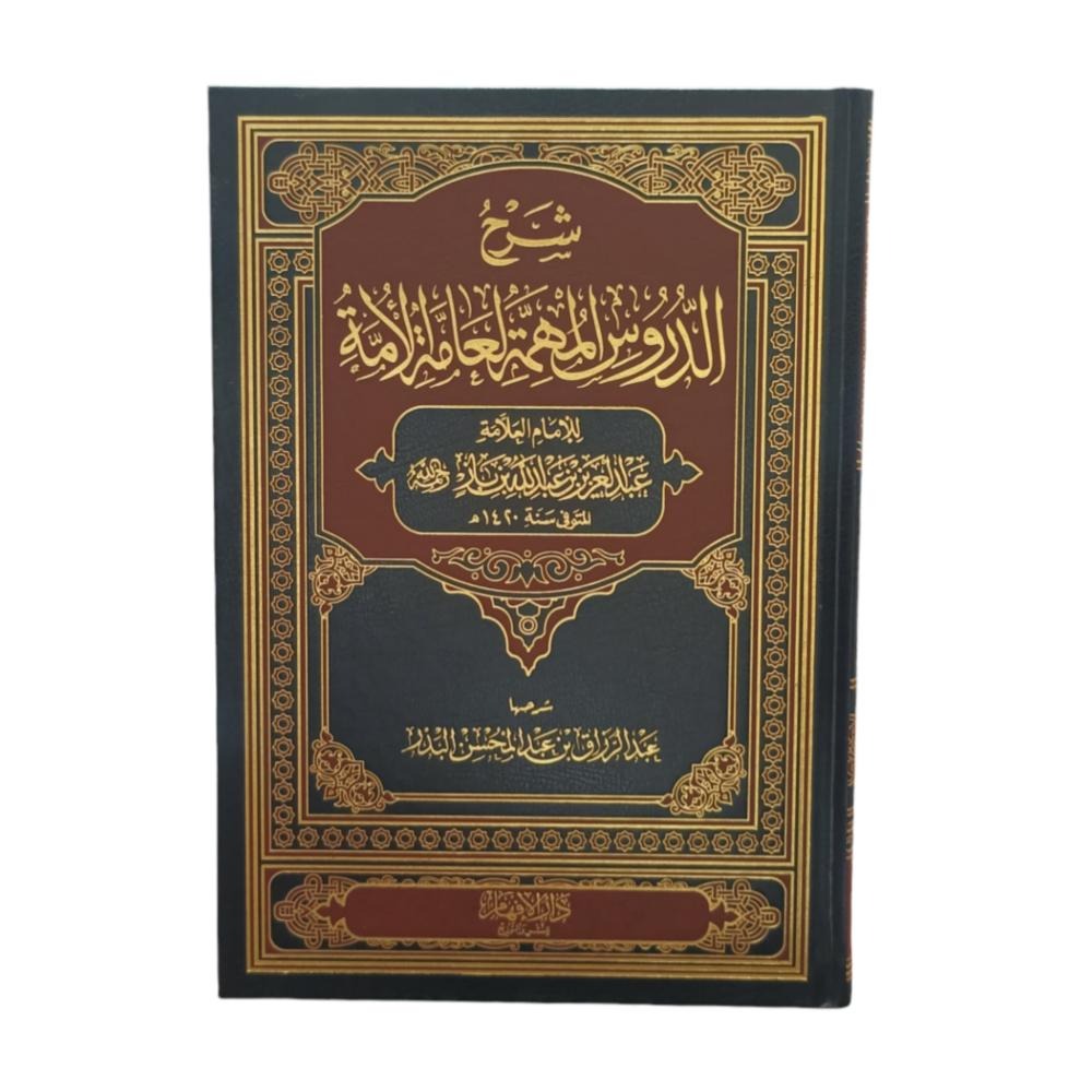 شرح الدروس المهمة لعامة الأمة  ابن باز  دار الافهام