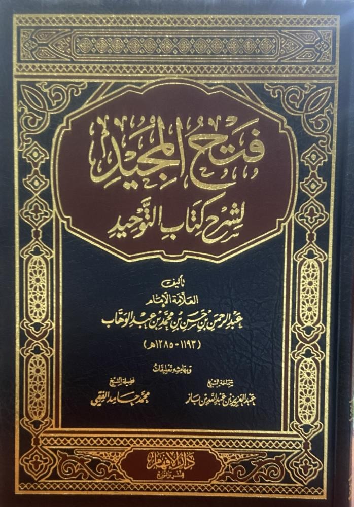 فتح المجيد لشرح كتاب التوحيد الإفهام