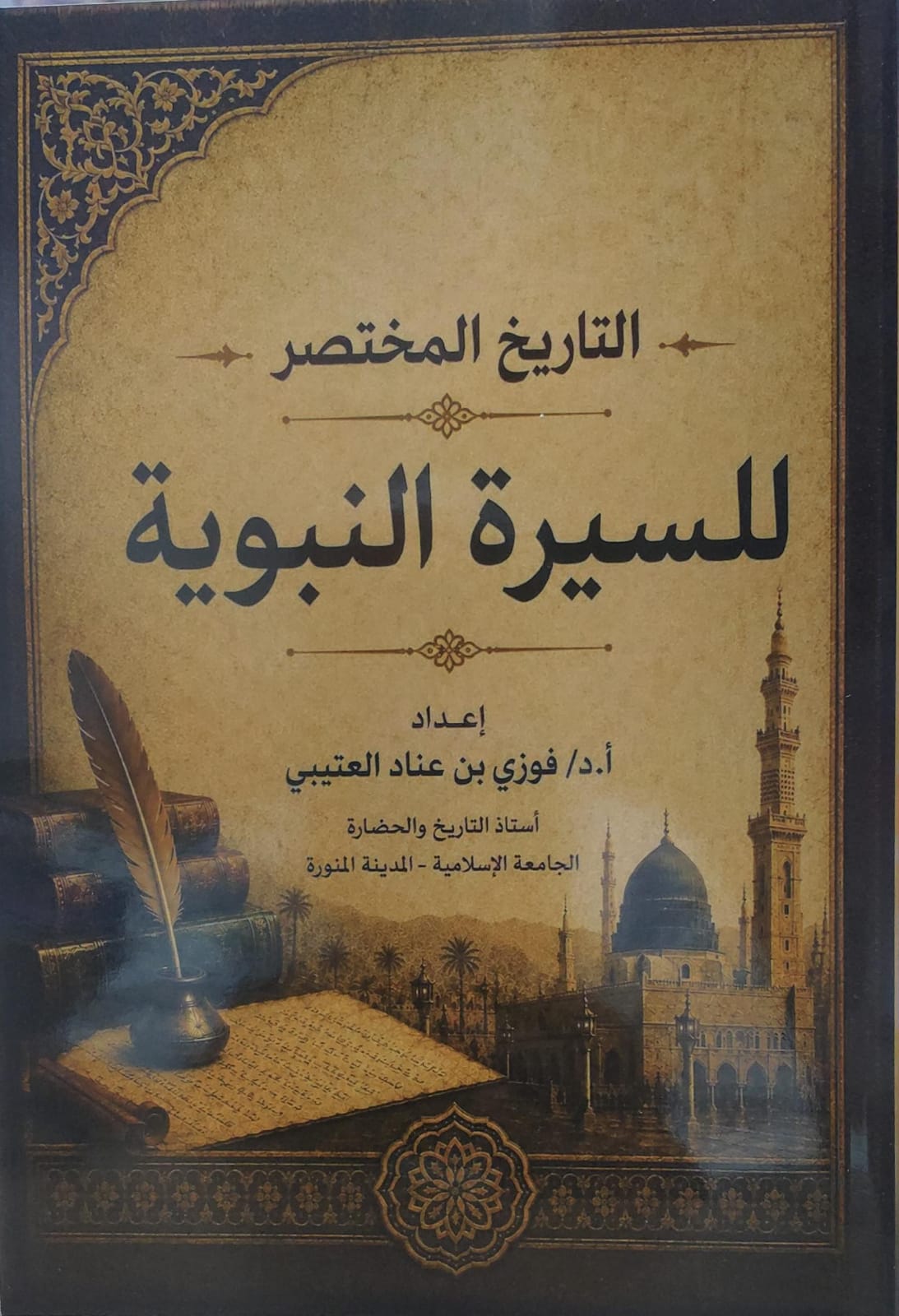 التاريخ المختصر للسيرة النبوية