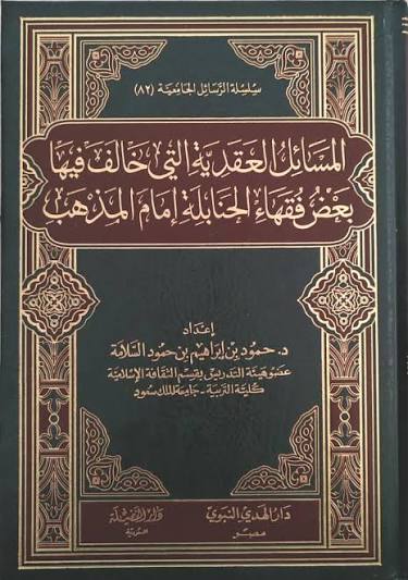 المسائل العقدية التي خالف فيها بعض فقهاء الحنابلة إمام المذهب