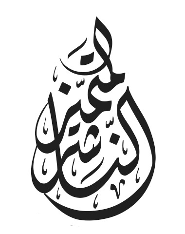 دار النصيحة